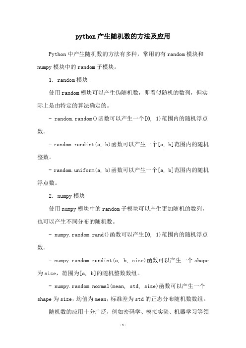 python产生随机数的方法及应用