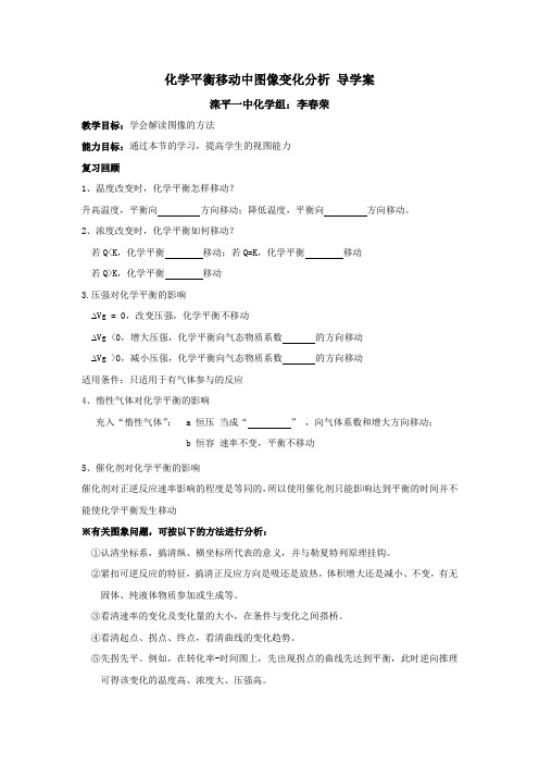 【课件】化学平衡移动图像学案
