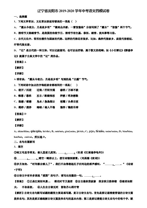 辽宁省沈阳市2019-2020学年中考语文四模试卷含解析