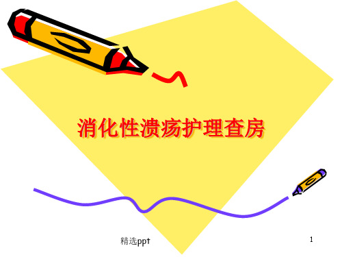 消化性溃疡护理查房