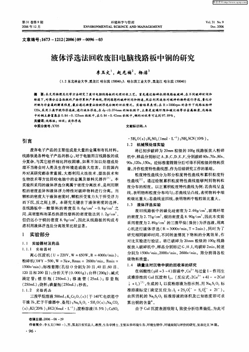 液体浮选法回收废旧电脑线路板中铜的研究