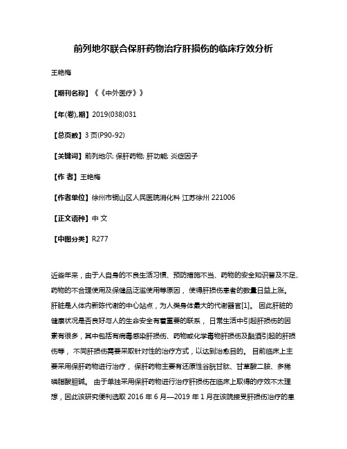前列地尔联合保肝药物治疗肝损伤的临床疗效分析