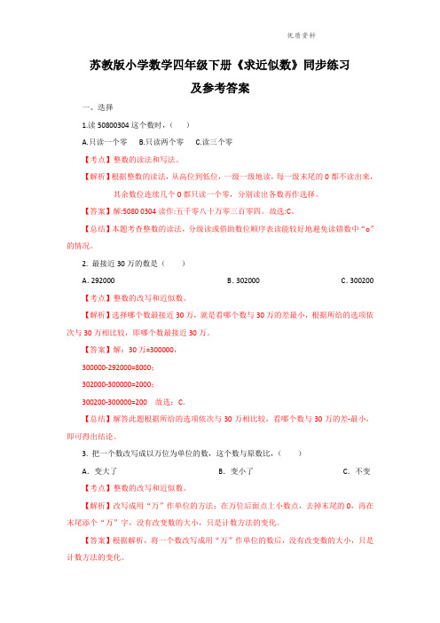 四年级下册数学同步练习-2单元6课时 求近似数-苏教版解析.doc
