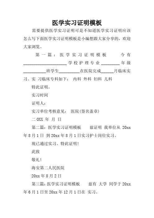 医学实习证明模板