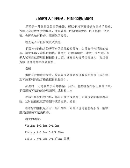 小提琴入门教程：如何保养小提琴
