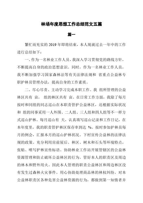 林场年度思想工作总结范文5篇