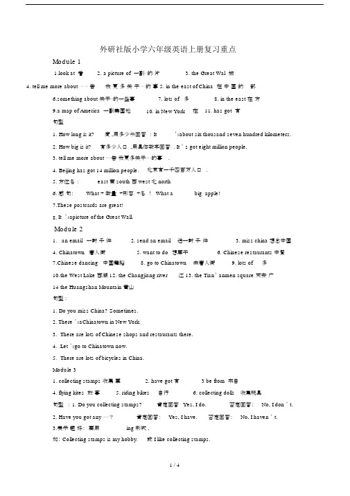 最新外研社版小学六年级英语上册复习重点.docx