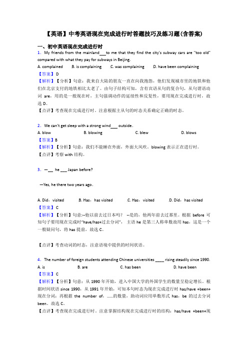 【英语】中考英语现在完成进行时答题技巧及练习题(含答案)