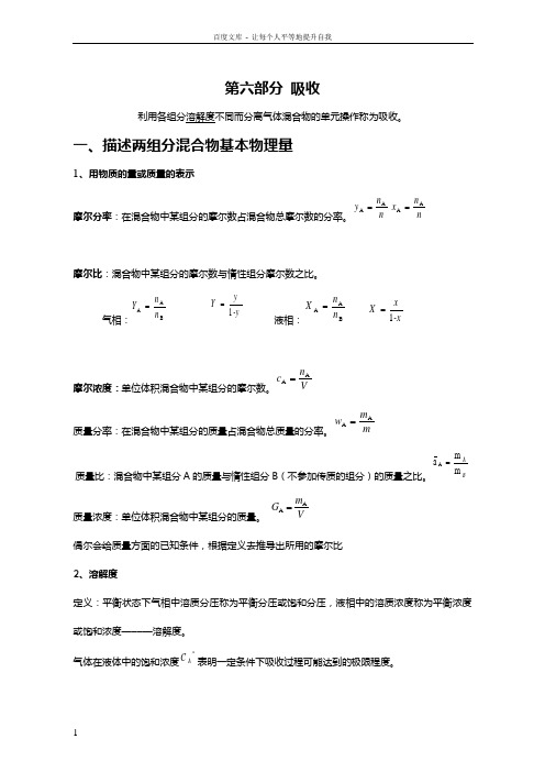 化工原理B复习资料——吸收