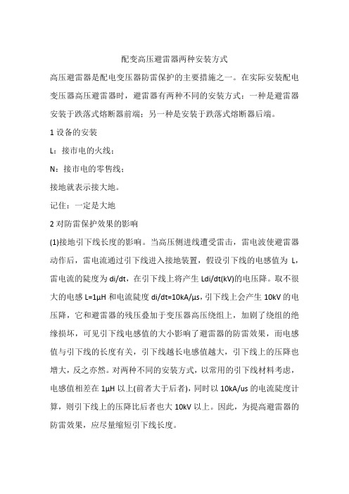 配变高压避雷器两种安装方式