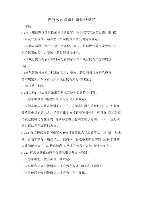 燃气公司管道标识管理规定