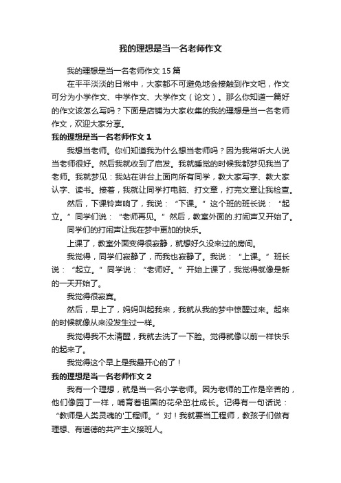 我的理想是当一名老师作文