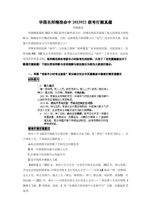 华图名师精准命中2013921联考行测真题