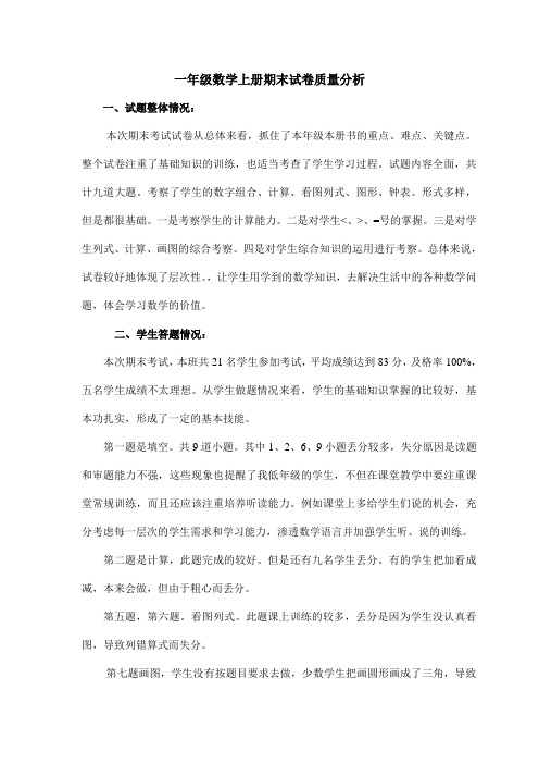 一年级数学上册期末试卷质量分析