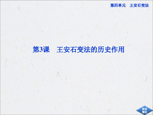 人教版历史选修1：第四单元第3课-PPT精选文档
