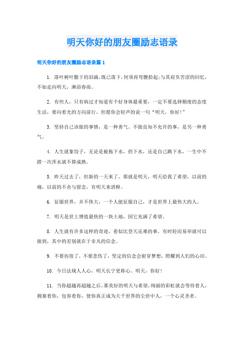 明天你好的朋友圈励志语录