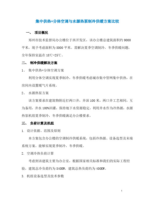 集中供热与水源热泵制冷供暖方案比较 2