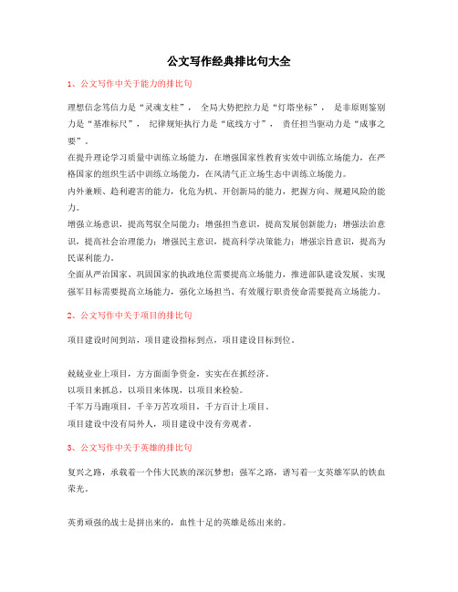 【超级实用】公文写作排比句常用经典名句(精选大全)