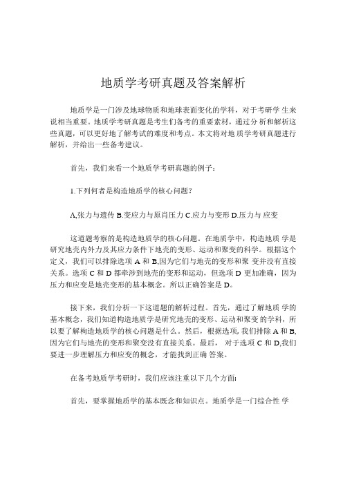 地质学考研真题及答案解析.docx