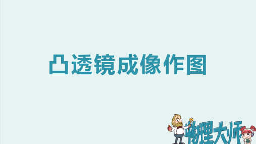 人教版八年级物理上册 凸透镜成像作图 ppt图文课件