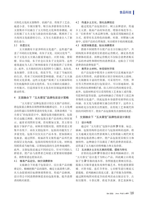 文旅融合背景下乡土品牌包装设计路径探析——以“五夫蓉宝”莲子包装为例