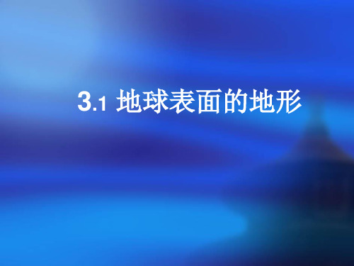 《地球表面的地形》PPT完美课件教科版小学1