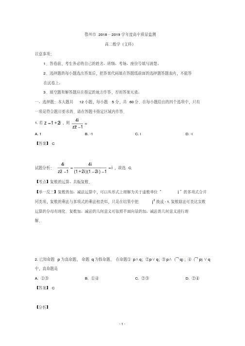 【解析】湖北省鄂州市2018-2019学年高二下学期期末考试数学(文)试题