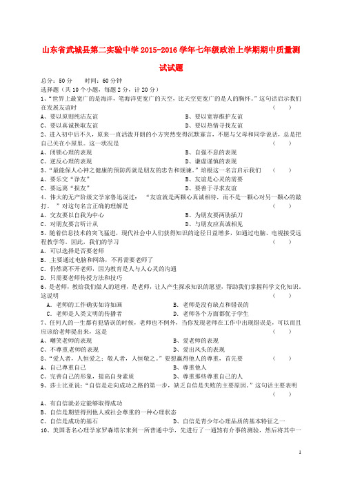 山东省武城县第二实验中学七年级政治上学期期中质量测试题