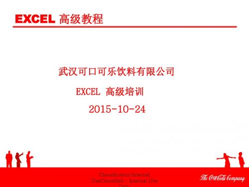 EXCEL高级应用技巧培训资料(内部培训)