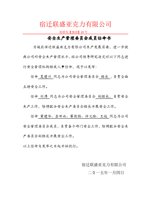 安委会任命书