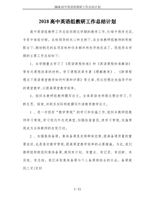 2018高中英语组教研工作总结计划