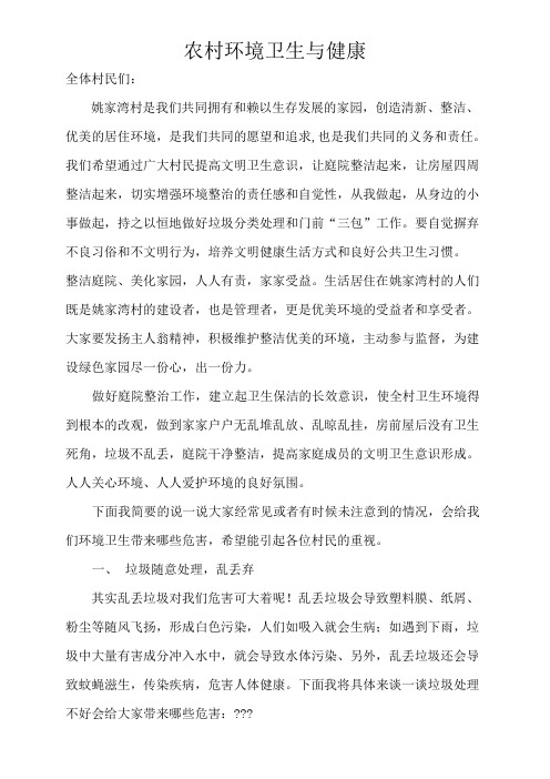 农村环境卫生与健康宣传
