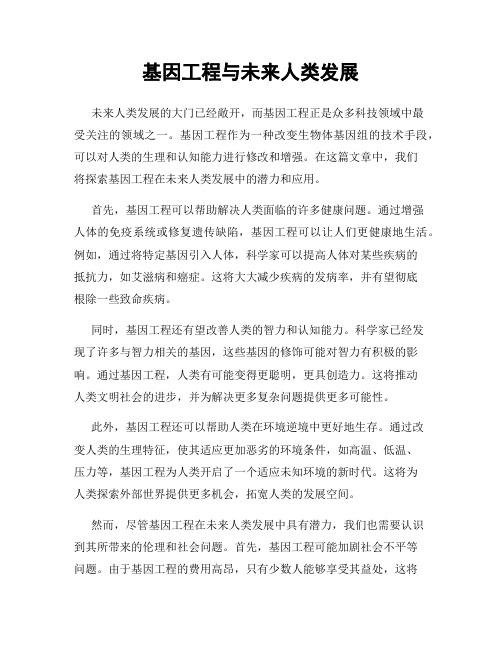 基因工程与未来人类发展
