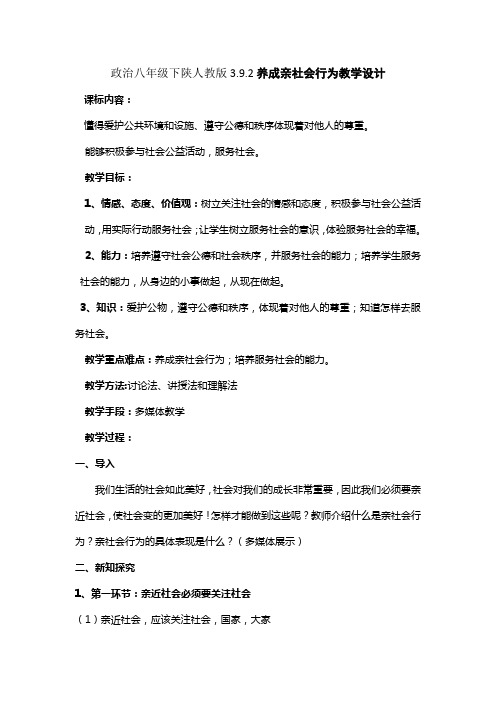 政治八年级下陕人教版3.9.2养成亲社会行为教学设计.
