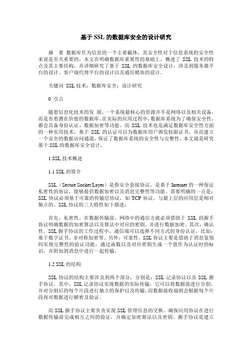 基于SSL的数据库安全的设计研究
