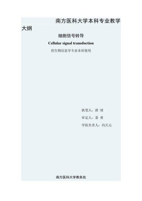 南方医科大学本科专业教学大纲_26690