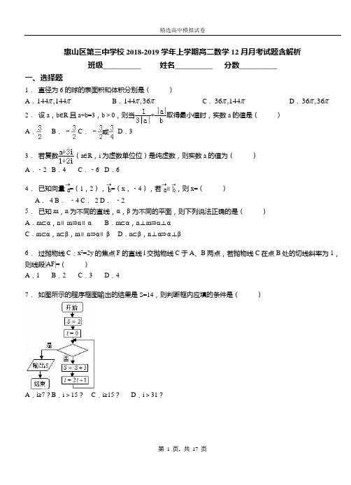 惠山区第三中学校2018-2019学年上学期高二数学12月月考试题含解析