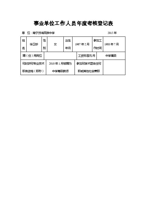 事业单位工作人员年度考核登记表