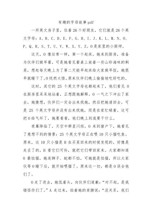 有趣的字母故事pdf