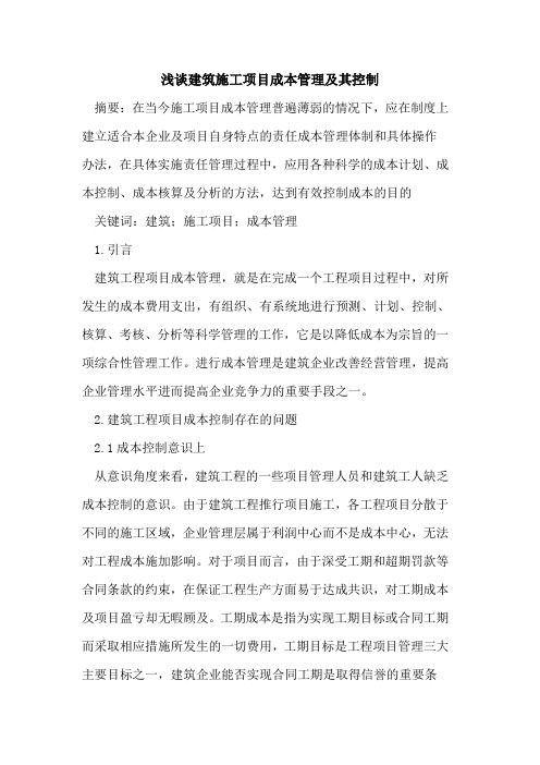 建筑施工项目成本管理及其控制