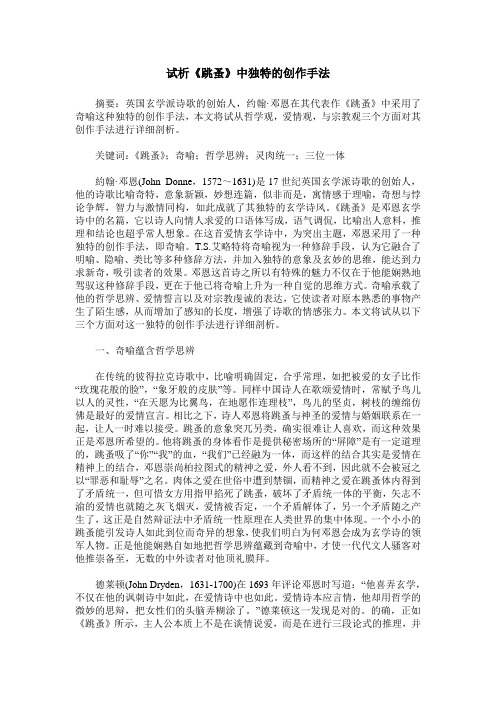 试析《跳蚤》中独特的创作手法