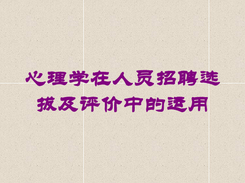 心理学在人员招聘选拔及评价中的运用培训课件