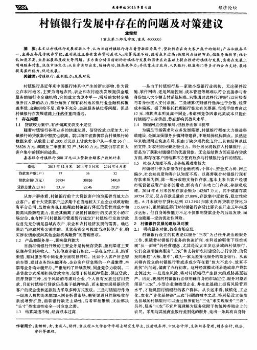 村镇银行发展中存在的问题及对策建议
