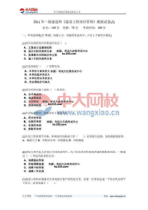 2011年一级建造师《建设工程项目管理》模拟试卷(5)-中大网校