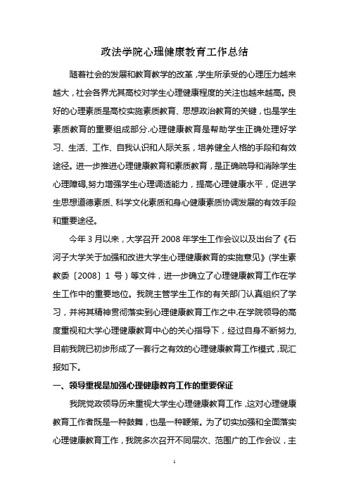 政法学院心理健康教育工作总结