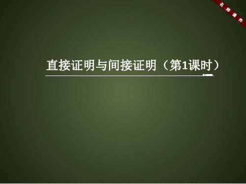 人教课标版高中数学选修1-2《直接证明与间接证明(第1课时)》名师课件