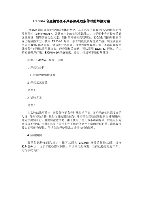 15CrMo合金钢管在不具备热处理条件时的焊接方案