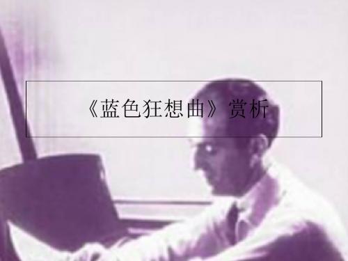 花城版音乐九年级上册第6单元《蓝色狂想曲》课件(共30张PPT)