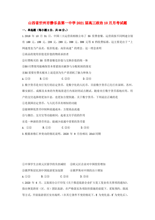 山西省忻州市静乐县第一中学届高三政治10月月考试题