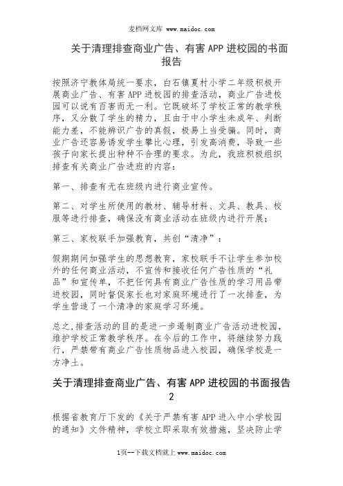 关于清理排查商业广告、有害APP进校园的书面报告